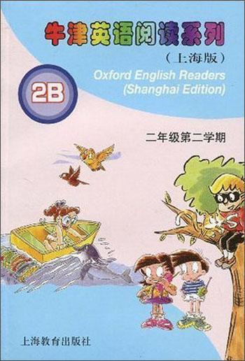 牛津英语阅读系列：二年级第2学期（上海版2B附磁带）