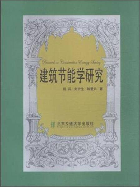 建筑節(jié)能學(xué)研究