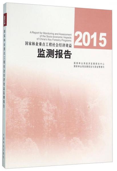 2015国家林业重点工程社会经济效益监测报告