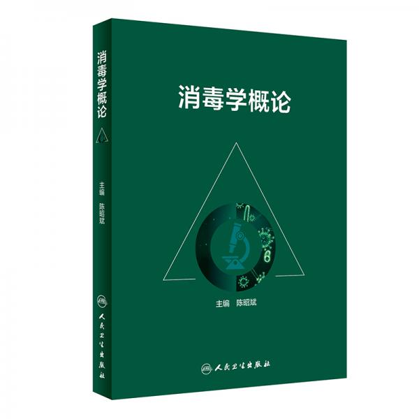 消毒學(xué)概論