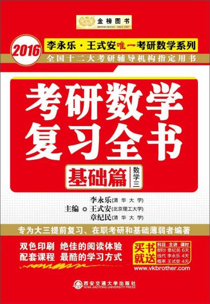 金榜图书·2016李永乐 王式安唯一考研数学系列:考研数学复习全书 基础篇（数学三）