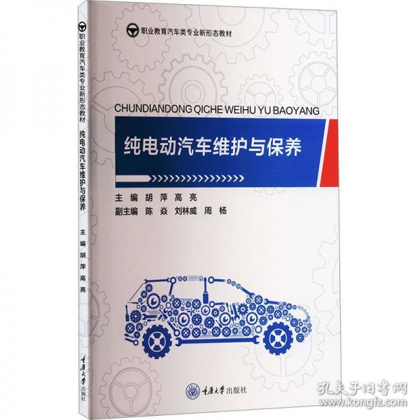 纯电动汽车维护与保养