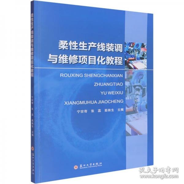 柔性生产线装调与维修项目化教程