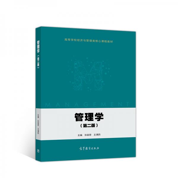 管理學(xué)（第二版）