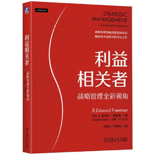 利益相關(guān)者：戰(zhàn)略管理全新視角  [美]R.愛德華·弗里曼