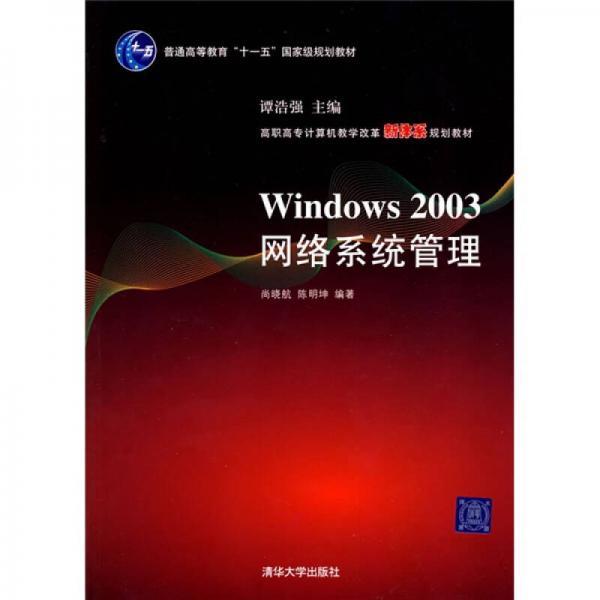 普通高等教育“十一五”国家级规划教材·高职高专计算机教学改革新体系规划教材：Windows 2003网络系统管理