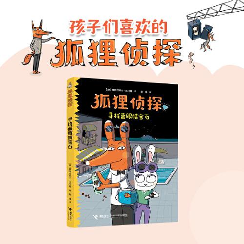 狐貍偵探系列：尋找藍(lán)眼睛寶石