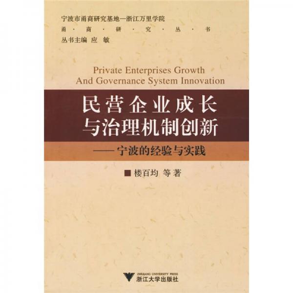 民營(yíng)企業(yè)成長(zhǎng)與治理機(jī)制創(chuàng)新：寧波的經(jīng)驗(yàn)與實(shí)踐