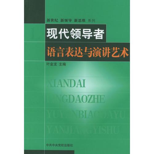 现代领导者语言表达与演讲艺术