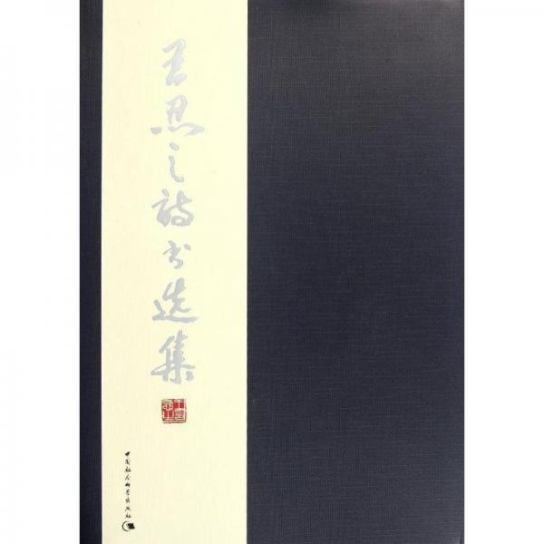 王忍之詩書選集