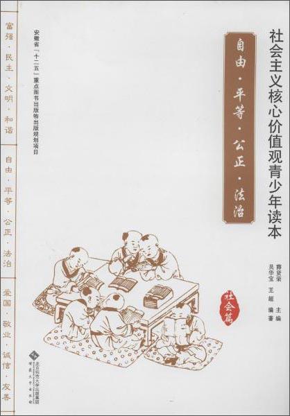 社会主义核心价值观青少年读本：自由·平等·公正·法治（社会篇）