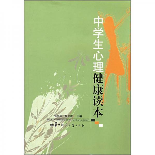 中學(xué)生心理健康讀本