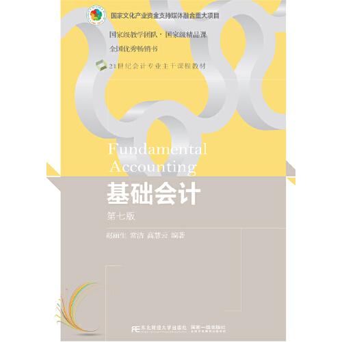 基礎(chǔ)會(huì)計(jì)（第七版）