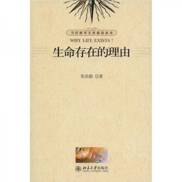 生命存在的理由