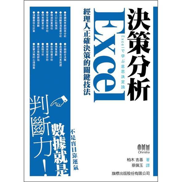 決策分析：經理人正確決策的關鍵技法：使用Excel
