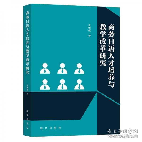 商務(wù)日語(yǔ)人才培養(yǎng)與教學(xué)改革研究