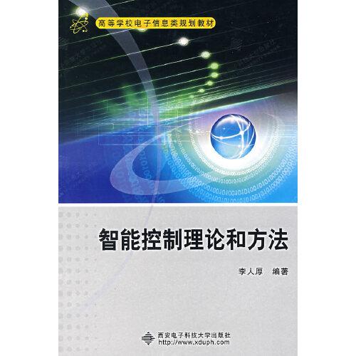 智能控制理论和方法——高等学校电子信息类规划教材