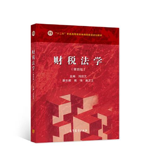 財(cái)稅法學(xué)（第四版）