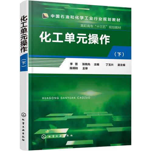 化工單元操作（下）(李晉)