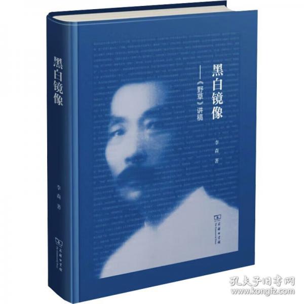 黑白鏡像——《野草》講稿