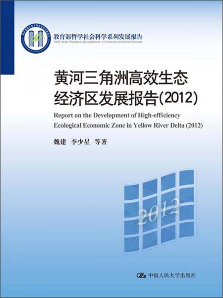 黃河三角洲高效生態(tài)經濟區(qū)發(fā)展報告（2012）