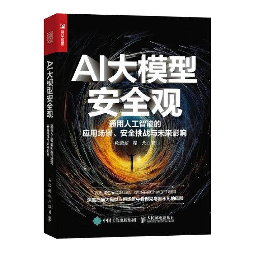 AI大模型安全观 通用人工智能的应用场景、安全挑战与未来影响