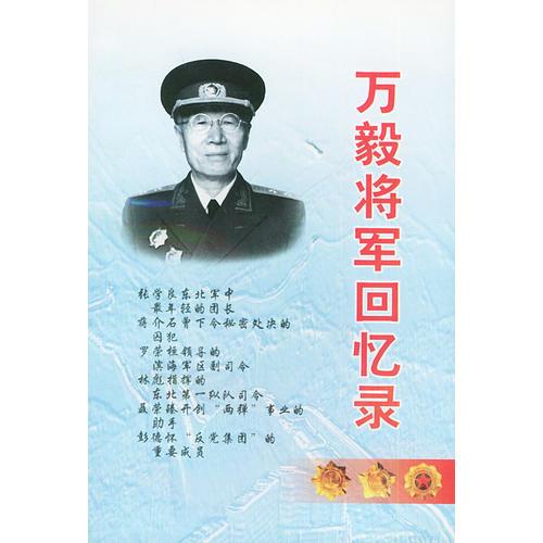 萬毅將軍回憶錄