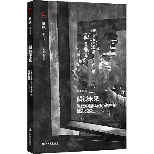 解鎖未來：當代中國科幻小說中的城市想象
