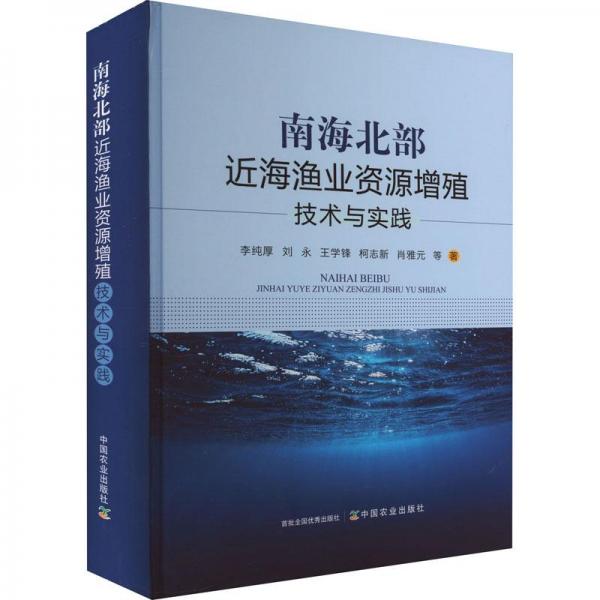 南海北部近海漁業(yè)資源增殖技術(shù)與實踐