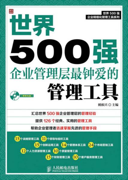 世界500强企业精细化管理工具系列：世界500强企业管理层最钟爱的管理工具
