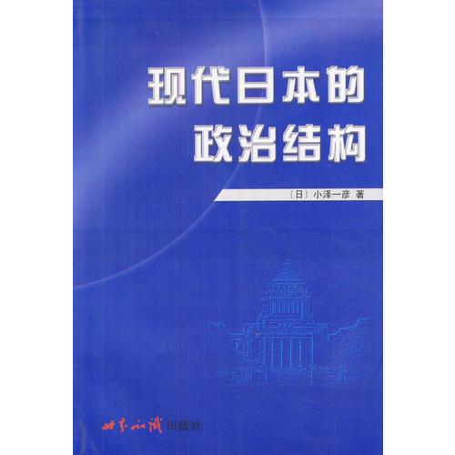 現(xiàn)代日本的政治結(jié)構(gòu)