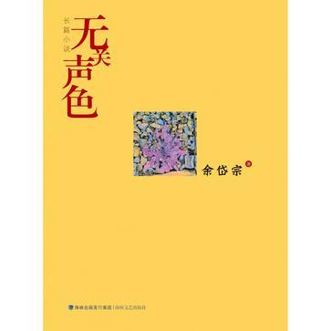 無關(guān)聲色
