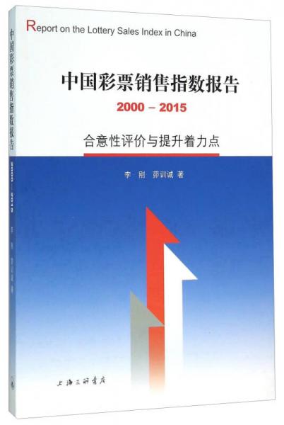中國彩票銷售指數(shù)報告（2000-2015） 合意性評價與提升著力點