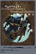 道爾馬克四重奏-(02)魔法稻草人