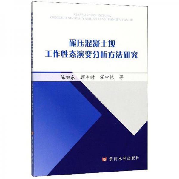 碾壓混凝土壩工作性態(tài)演變分析方法研究