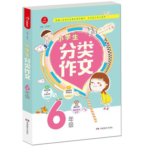 小学生分类作文 6年级 根据小学语文新课标编写，作文学习专业用书  开心作文