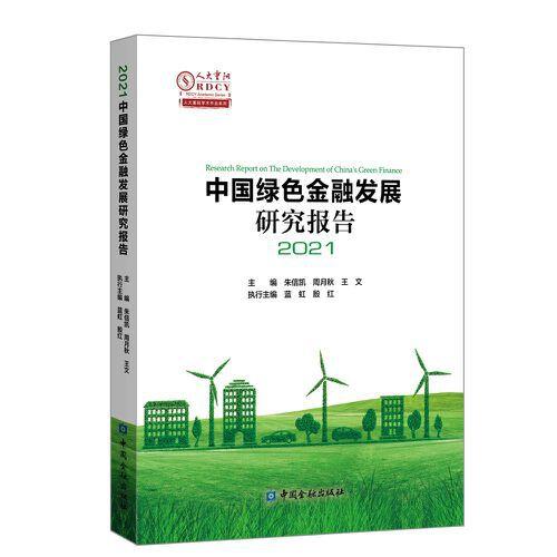 中國(guó)綠色金融發(fā)展研究報(bào)告2021