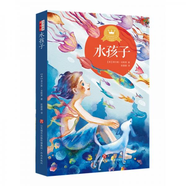 名譯經(jīng)典童書館：水孩子