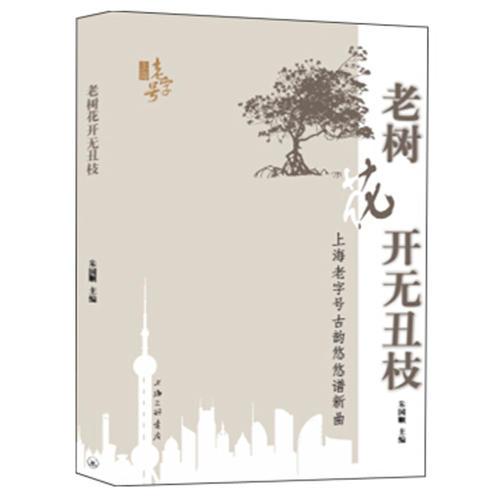 老樹花開無(wú)丑枝：上海老字號(hào)古韻悠悠譜新曲