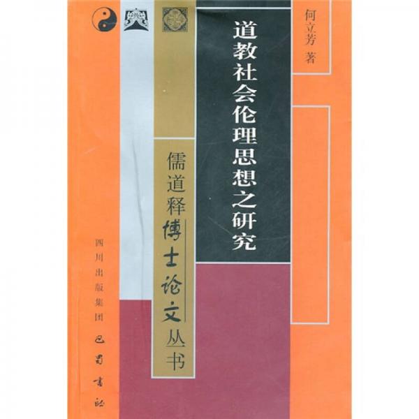 道教社會(huì)倫理思想之研究