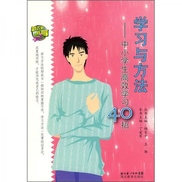 學(xué)習(xí)方法：中小學(xué)生高效學(xué)習(xí)40招