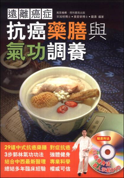 遠(yuǎn)離癌癥：抗癌藥膳與氣功調(diào)養(yǎng)
