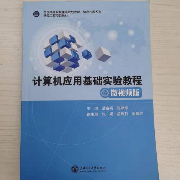 計(jì)算機(jī)應(yīng)用基礎(chǔ)實(shí)驗(yàn)教程 潘寶娟  陳婷婷主編 上海交通大學(xué)出版社 9787313208699