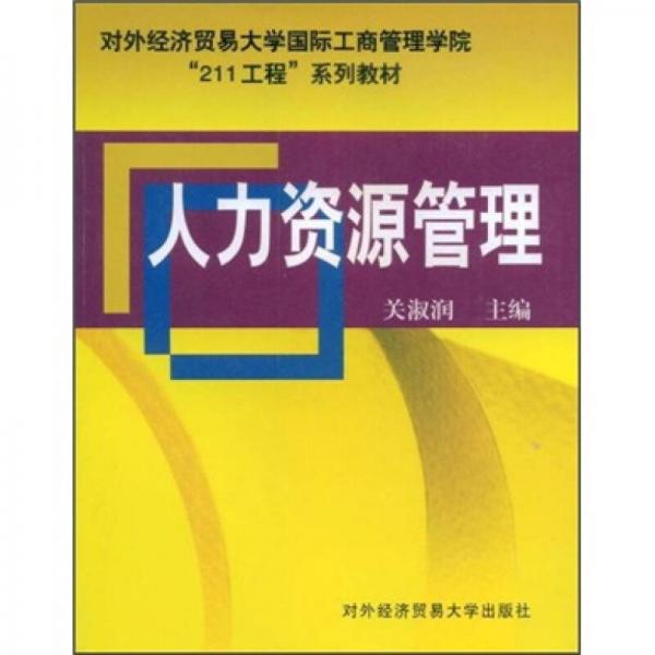 对外经济贸易大学国际工商管理学院“211工程”系列教材：人力资源管理