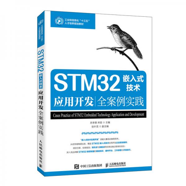 STM32嵌入式技术应用开发全案例实践
