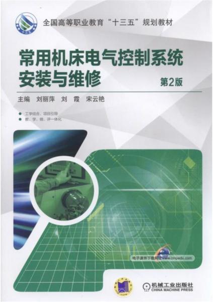 常用機(jī)床電氣控制系統(tǒng)安裝與維修（第2版）