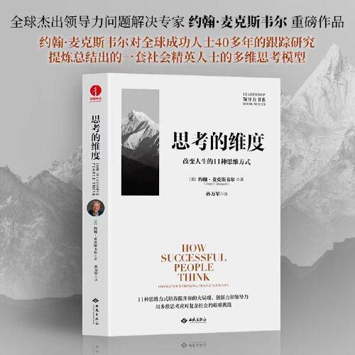 思考的維度：改變?nèi)松?1種思維方式
