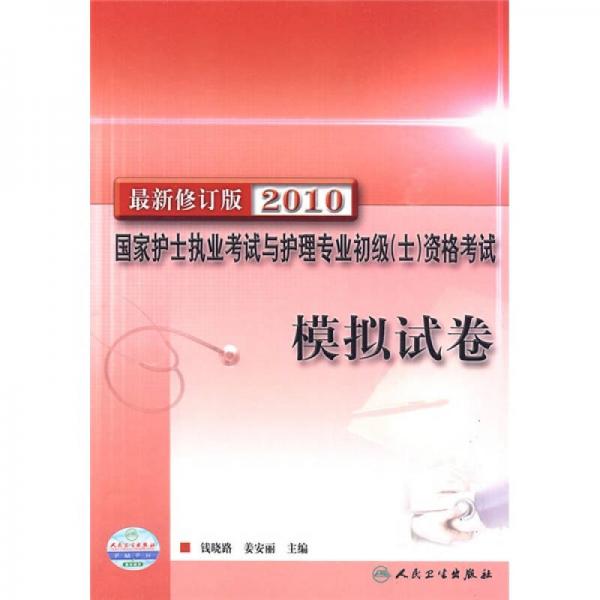 国家护士执业考试与护理专业初级（士）资格考试模拟试卷（2010最新修订版）