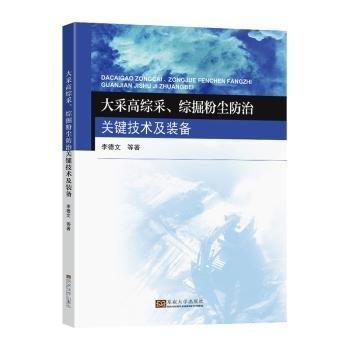 全新正版圖書 大采高綜采、綜掘粉塵關(guān)鍵技術(shù)及裝備李德文東南大學(xué)出版社9787576605297