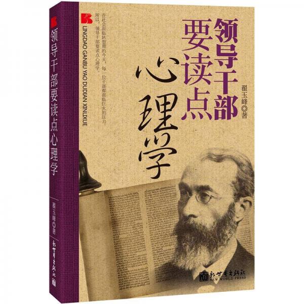 領(lǐng)導(dǎo)干部素養(yǎng)叢書：領(lǐng)導(dǎo)干部要讀點(diǎn)心理學(xué)